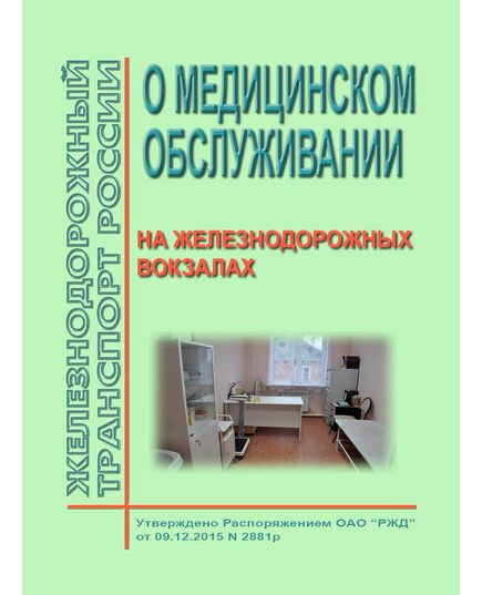 О медицинском обслуживании на железнодорожных вокзалах. Утверждено Распоряжением ОАО "РЖД" от 09.12.2015 № 2881р - Железнодорожные станции, узлы, вокзалы, (ДЖВ), Железнодорожный транспорт -  1