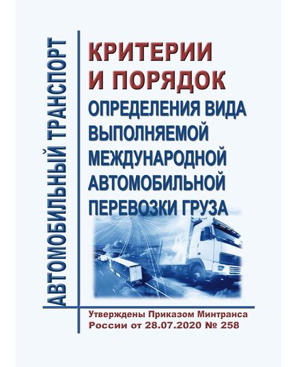 Критерии и порядок определения вида выполняемой международной автомобильной перевозки груза. Утверждены Приказом Минтранса России от 28.07.2020 № 258 - Автомобильный транспорт, Книжные издания (Книги, брошюры) -  1
