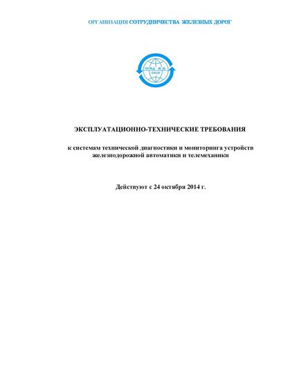 Эксплуатационно-технические требования к системам технической диагностики и мониторинга устройств железнодорожной автоматики и телемеханики. Р 814. I издание. Согласовано совещанием Комиссии ОСЖД по инфраструктуре и подвижному составу 21-24 октября 2014 г. - Автоматика и телемеханика на железнодорожном транспорте, (ЦШ), Железнодорожный транспорт -  1