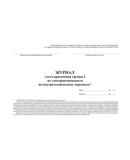 Журнал учета присвоения группы I по электробезопасности неэлектротехническому персоналу. Форма по требованиям п.2.3. Правил по охране труда при эксплуатации электроустановок, утв. Приказом Минтруда РФ от 15.12.2020 № 903н (в ред. от 29.04.2022 № 279н) (альбомный, прошитый, 60 страниц) - Энергетика, Электробезопасность, Журналы (Твердая, мягкая обложка, прошитые) -  3
