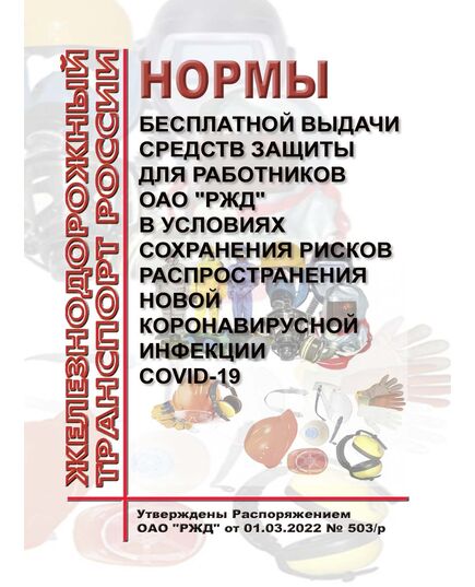 Нормы бесплатной выдачи средств индивидуальной защиты для работников ОАО "РЖД" в условиях сохранения рисков распространения новой коронавирусной инфекции COVID-19. Утверждены Распоряжением ОАО "РЖД" от 01.03.2022 № 503/р -  Нормативные документы, Охрана труда, Промышленная безопасность, (ЦБТ) -  1