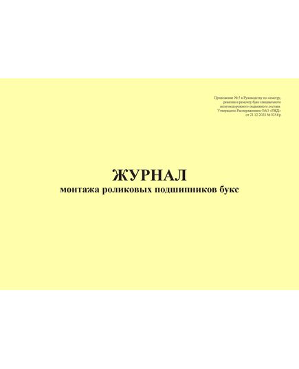Журнал монтажа роликовых подшипников букс. Приложение № 5 к Руководству по осмотру, ревизии и ремонту букс специального железнодорожного подвижного состава, утв. Распоряжением ОАО "РЖД" от 21.12.2023 № 3254/р (прошитый, 100 страниц) - Локомотивы и локомотивное хозяйство, (ЦТ, ЦТР), Железнодорожный транспорт -  3