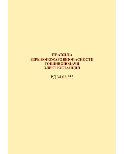 РД 34.03.353 (СО 153-34.03.353). Правила взрывопожаробезопасности топливоподачи электростанций. Утвержден и введен в действие Минэнерго СССР 10.10.1973 г. - Правила эксплуатации. Руководство по ремонту и обслуживанию, Энергетика, Электробезопасность -  1