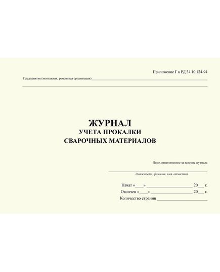Журнал учета прокалки сварочных материалов. Приложение Г к РД 34.10.124-94 (прошитый, 100 страниц) - Сварочное производство, Промышленная безопасность -  3