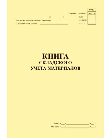 Книга складского учета материалов. Форма М-17. Утв. Приказом Минфина РФ от 30.12.99 № 107н (прошитая, 100 страниц) - Торговля и общественное питание, Журналы (Твердая, мягкая обложка, прошитые) -  1