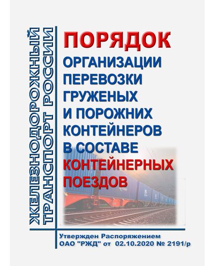 Порядок организации перевозки груженых и порожних контейнеров в составе контейнерных поездов. Утвержден Распоряжением ОАО "РЖД" от 02.10.2020 № 2191/р в редакции Распоряжения ОАО "РЖД" от 03.09.2025 № 1877/р - Правила перевозки грузов, Эксплуатация железных дорог, грузовая и коммерческая работа, (ЦМ) -  1