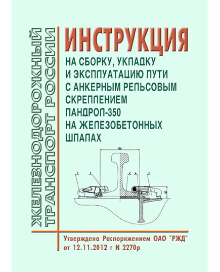 Инструкция на сборку, укладку и эксплуатацию пути с анкерным рельсовым скреплением Пандрол-350 на железобетонных шпалах. Утверждена Распоряжением ОАО "РЖД" от 12.11.2012 № 2270р в редакции Распоряжения ОАО "РЖД" от 19.05.2014 № 1217р - Путь и путевое хозяйство, (ЦП, ЦДРП), Железнодорожный транспорт -  1