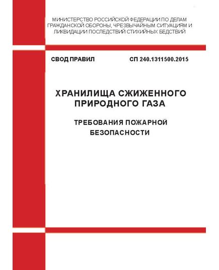 СП 240.1311500.2015. Свод правил. Хранилища сжиженного природного газа. Требования пожарной безопасности. Утвержден Приказом МЧС России от 20.08.2015 № 452 - Пожарная безопасность, Книжные издания (Книги, брошюры) -  1