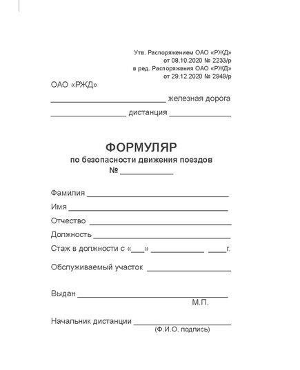Формуляр по безопасности движения поездов. Приложение № 1 к Положению о формуляре по безопасности движения поездов работников путевого хозяйства Центральной дирекций инфраструктуры, утв. Распоряжением ОАО "РЖД" от 08.10.2020 № 2233/р в редакции Распоряжение ОАО "РЖД" от 17.08.2022 № 2155/р - Путь и путевое хозяйство, (ЦП, ЦДРП), Железнодорожный транспорт -  2