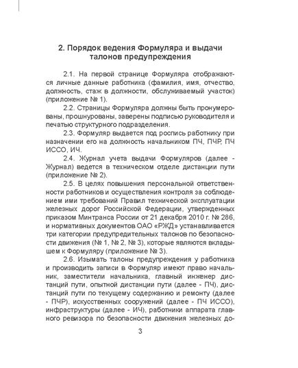 Формуляр по безопасности движения поездов. Приложение № 1 к Положению о формуляре по безопасности движения поездов работников путевого хозяйства Центральной дирекций инфраструктуры, утв. Распоряжением ОАО "РЖД" от 08.10.2020 № 2233/р в редакции Распоряжение ОАО "РЖД" от 17.08.2022 № 2155/р - Путь и путевое хозяйство, (ЦП, ЦДРП), Железнодорожный транспорт -  6
