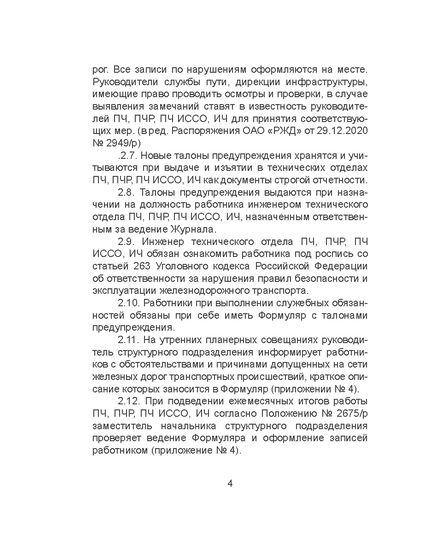 Формуляр по безопасности движения поездов. Приложение № 1 к Положению о формуляре по безопасности движения поездов работников путевого хозяйства Центральной дирекций инфраструктуры, утв. Распоряжением ОАО "РЖД" от 08.10.2020 № 2233/р в редакции Распоряжение ОАО "РЖД" от 17.08.2022 № 2155/р - Путь и путевое хозяйство, (ЦП, ЦДРП), Железнодорожный транспорт -  5