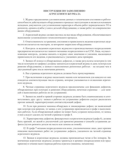 Агрегатный журнал (прошитый, 100 страниц) - Промышленная безопасность, Журналы (Твердая, мягкая обложка, прошитые) -  5