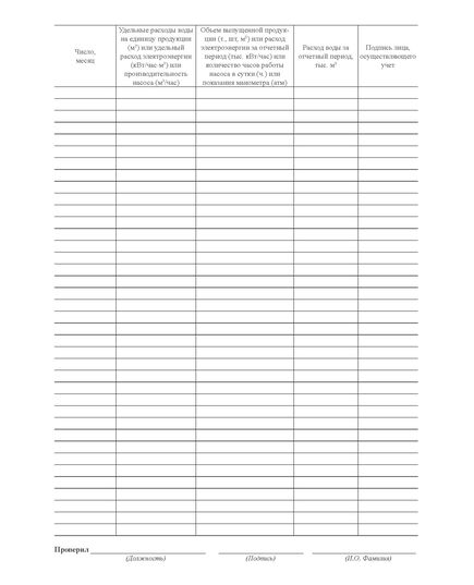 Журнал учета водопотребления (водоотведения) другими методами измерения. (Форма 1.6, утверждена Приказом Минприроды России от 08.07.2009 N 205 (ред. от 19.03.2013)) (прошитый, 100 страниц). - Контроль технических средств и систем, Журналы (Твердая, мягкая обложка, прошитые) -  2