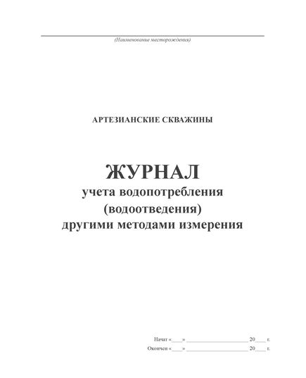 Журнал учета водопотребления (водоотведения) другими методами измерения. (Форма 1.6, утверждена Приказом Минприроды России от 08.07.2009 N 205 (ред. от 19.03.2013)) (прошитый, 100 страниц). - Контроль технических средств и систем, Журналы (Твердая, мягкая обложка, прошитые) -  1