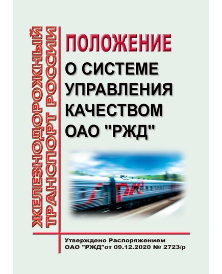 Положение о системе управления качеством ОАО "РЖД". Утверждено Распоряжением ОАО "РЖД" от 09.12.2020 № 2723/р - Общие для всех (многих) хозяйств железнодорожного транспорта, Железнодорожный транспорт -  1