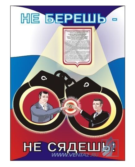 Комплект плакатов: Антикоррупционные плакаты для офиса, 3 штуки, формат А3, ламинированные - Общие плакаты, Плакаты (различные типоразмеры) -  1