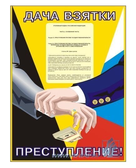 Комплект плакатов: Антикоррупционные плакаты для офиса, 3 штуки, формат А3, ламинированные - Общие плакаты, Плакаты (различные типоразмеры) -  3