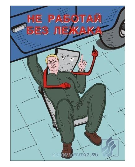 Комплект плакатов : Безопасность авторемонтных работ, 10 штук, формат А3, ламинированные - Автомобильный транспорт, Плакаты (различные типоразмеры) -  6