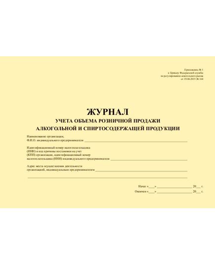 Журнал учета объема розничной продажи алкогольной и спиртосодержащей продукции. Приложение № 1 к приказу Федеральной службы по регулированию алкогольного рынка от 19.06.2015 № 164 (100 стр., прошитый) - Торговля и общественное питание, Журналы (Твердая, мягкая обложка, прошитые) -  2