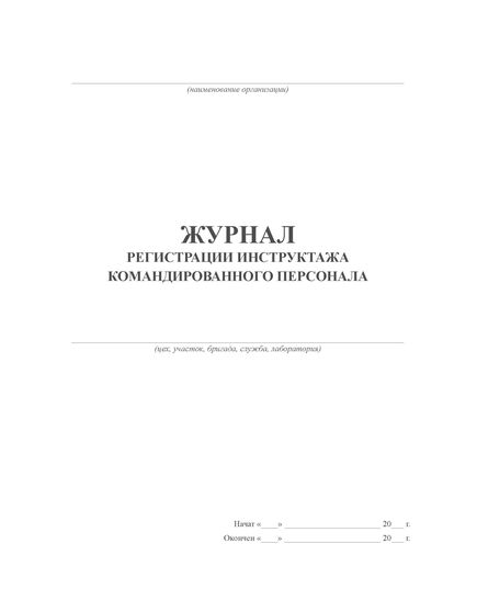 Журнал регистрации инструктажа командированного персонала (прошитый, 60 стр.) - Охрана труда, Безопасность работ, Журналы (Твердая, мягкая обложка, прошитые) -  1