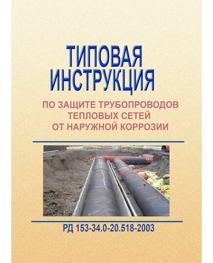 РД 153-34.0-20.518-2003 (СО 153-34.20.518-2003). Типовая инструкция по защите трубопроводов тепловых сетей от наружной коррозии. Утвержден Приказом Госстроя РФ от 29.11.2002 № 284, Распоряжением Минэнерго РФ от 05.02.2003 № 5-р - Тепловые установки и сети, Энергетика, Электробезопасность -  1