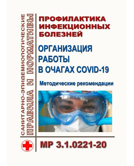 МР 3.1.0221-20. Профилактика инфекционных болезней. Организация работы в очагах COVID-19. Методические рекомендации. Утверждены Главным государственным санитарным врачом РФ 23.11.2020 - Гигиенические и санитарно-эпидемиологические требования, Книжные издания (Книги, брошюры) -  1