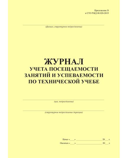 Журнал учета посещаемости занятий и успеваемости по технической учебе (Приложение В к СТО РЖД 08.020-2019). (прошитый, 100 страниц) - Охрана труда, Безопасность работ, Железнодорожный транспорт -  1