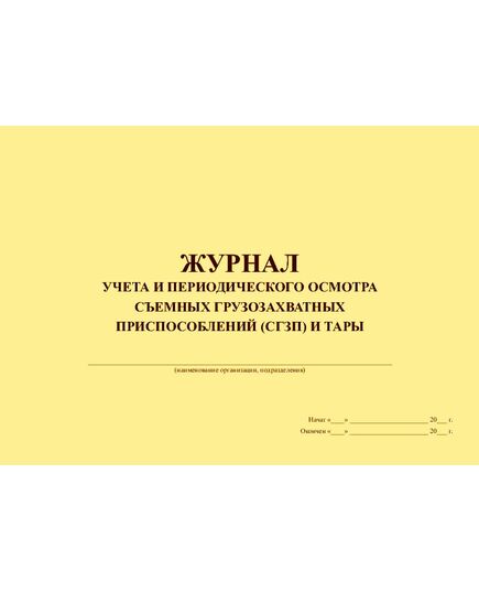 Журнал учета и периодического осмотра съемных грузозахватных приспособлений (СГЗП) и тары (с Извлечением из Пр. Ростехнадзора  № 461), (прошитый, 100 страниц) - Контроль технических средств и систем, Журналы (Твердая, мягкая обложка, прошитые) -  1