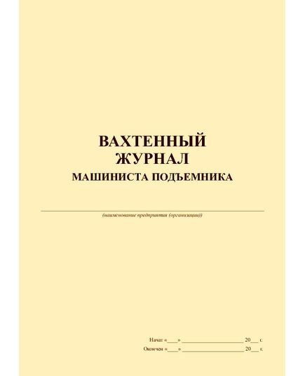 Вахтенный журнал машиниста подъемника  (с извлечением из Приказа Ростехнадзора от 26.11.2020 № 461), (прошитый, 100 страниц) - Строительство, Журналы (Твердая, мягкая обложка, прошитые) -  2