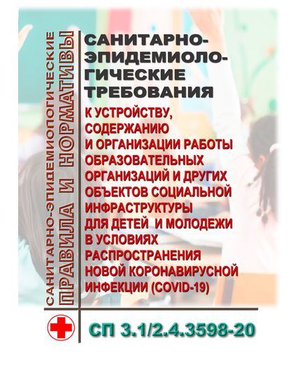 СП 3.1/2.4.3598-20. Санитарно-эпидемиологические требования к устройству, содержанию и организации работы образовательных организаций и других объектов социальной инфраструктуры для детей и молодежи в условиях распространения новой коронавирусной инфекции (COVID-19). Утверждены Постановление Главного государственного санитарного врача РФ от 30.06.2020 № 16 в редакции Постановления Главного государственного санитарного врача РФ от 21.03.2022 № 9 - Гигиенические и санитарно-эпидемиологические требования, Книжные издания (Книги, брошюры) -  1
