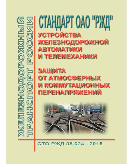 Стандарт ОАО "РЖД". Устройства железнодорожной автоматики и телемеханики. Защита от атмосферных и коммутационных перенапряжений. Требования к характеристикам испытательных импульсных воздействий.  СТО РЖД 08.024-2015. Утверждено Распоряжением ОАО "РЖД" от 10.12.2015 № 2894р - Автоматика и телемеханика на железнодорожном транспорте, (ЦШ), Железнодорожный транспорт -  1