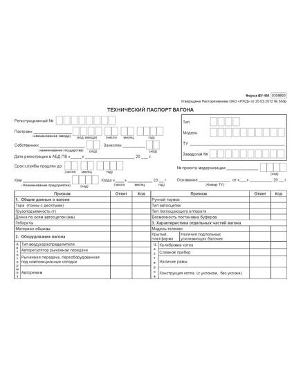 Технический паспорт вагона. Форма ВУ-4М  (формат А5, двухстрон.).  Утверждена Распоряжением ОАО «РЖД» от 20.03.2012 № 550р - Железнодорожный транспорт, Бланочная продукция (Путевые листы, личные карточки и т.д.) -  1