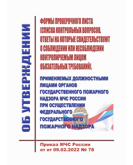 Об утверждении форм проверочных листов (списков контрольных вопросов, ответы на которые свидетельствуют о соблюдении или несоблюдении контролируемым лицом обязательных требований), применяемых должностными лицами органов государственного пожарного надзора МЧС России при осуществлении федерального государственного пожарного надзора. Приказ МЧС России от 09.02.2022 № 78 в редакции Приказа МЧС России от 27.05.2024 № 439 - Пожарная безопасность, Книжные издания (Книги, брошюры) -  1