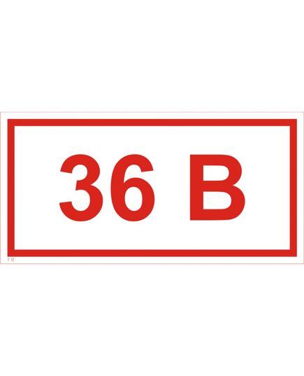Указатель напряжения 36 В (самоклейка) 20х40 мм - Знаки по электробезопасности (Т), Знаки безопасности (самоклейка, пластик, металл) -  1