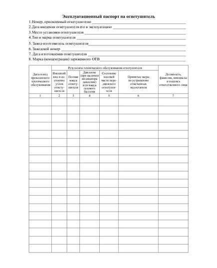 Журнал учета огнетушителей. Приложение Г к СП 9.13130.2009 (Утверждено Приказом МЧС России от 25.03.2009 N 179) (книжный, прошитый, 100 страниц) - Пожарная безопасность, Журналы (Твердая, мягкая обложка, прошитые) -  1