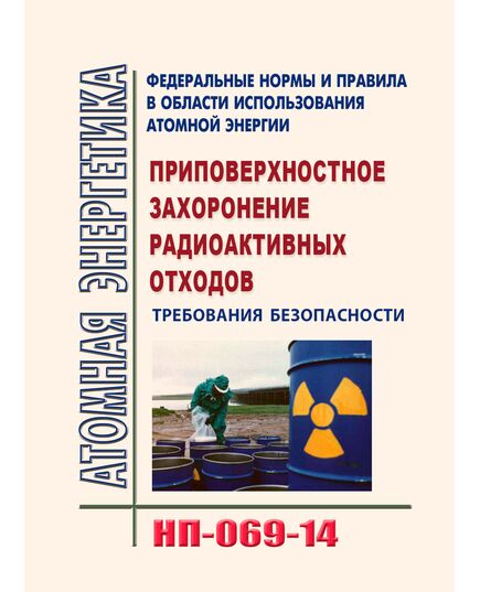 Федеральные нормы и правила в области использования атомной энергии "Требования к управляющим системам, важным для безопасности атомных станций" (НП-069-14). Утверждены Приказом Ростехнадзора от 06.06.2014 № 249 (ред. от 18.05.2022) - Атомная энергетика, Радиационная безопасность, Энергетика, Электробезопасность -  1