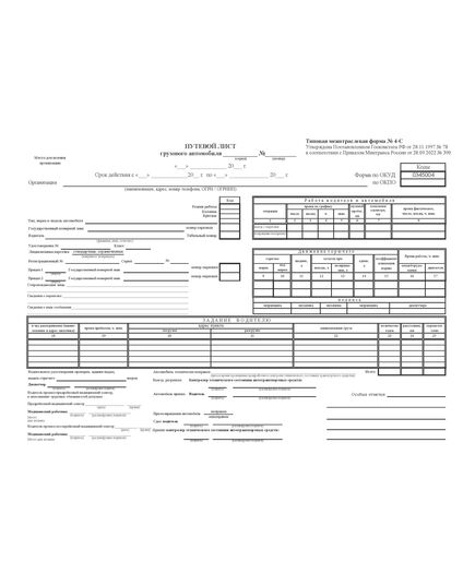 Путевой лист грузового автомобиля, Типовая межотраслевая форма № 4-С. Утверждена Постановлением Госкомстата РФ от 28.11.1997 № 78 с обязательными реквизитами, утв. Приказом Минтранса России от 28.09.2022 № 390 (А4, альбомный, 1+1) - Автомобильный транспорт, Бланочная продукция (Путевые листы, личные карточки и т.д.) -  1