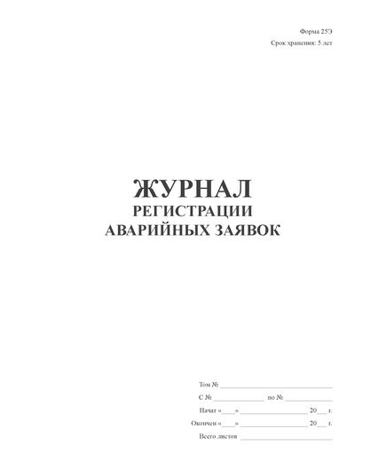 Журнал регистрации аварийных заявок. Форма 25Э. Утверждена Приказом Министерства энергетики Российской Федерации от 27.06.2003 № 259 (прошитый, 100 страниц) - Контроль технических средств и систем, Журналы (Твердая, мягкая обложка, прошитые) -  2