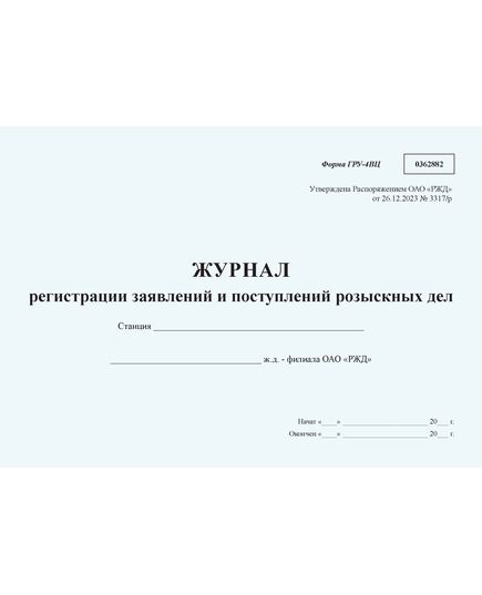 Журнал регистрации заявлений и поступлений розыскных дел  формы ГРУ-4ВЦ. Утверждена Распоряжением ОАО "РЖД" от 26.12.2023 № 3317/р - Грузовая и коммерческая работа, Железнодорожный транспорт -  1