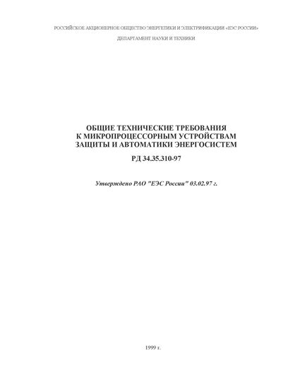 РД 34.35.310-97 (СО 34.35.310). Общие технические требования к микропроцессорным устройствам защиты и автоматики энергосистем. Утвержден и введен в действие РАО "ЕЭС России" 03.02.97 г. с изм. №1, утв. РАО "ЕЭС России" 06.08.1998 г. - Правила эксплуатации. Руководство по ремонту и обслуживанию, Энергетика, Электробезопасность -  1