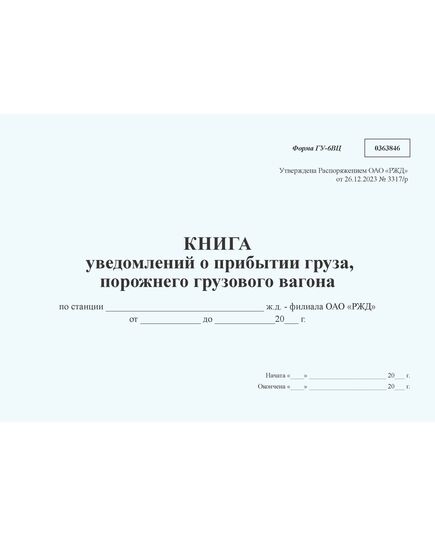 Книга уведомлений о прибытии груза, порожнего грузового вагона формы ГУ-6ВЦ. Утверждена Распоряжением ОАО "РЖД" от 26.12.2023 № 3317/р - Грузовая и коммерческая работа, Железнодорожный транспорт -  2