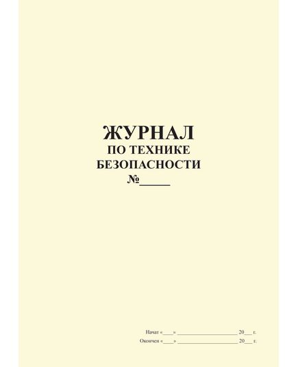 Журнал по технике безопасности (прошитый, нумерованный, 300 страниц) - Охрана труда, Безопасность работ, Журналы (Твердая, мягкая обложка, прошитые) -  31