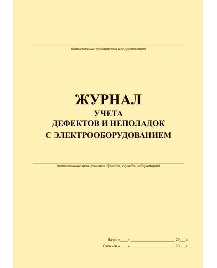 Журнал учета дефектов и неполадок с электрооборудованием (прошитый, книжный, 100 страниц) - Контроль технических средств и систем, Журналы (Твердая, мягкая обложка, прошитые) -  2
