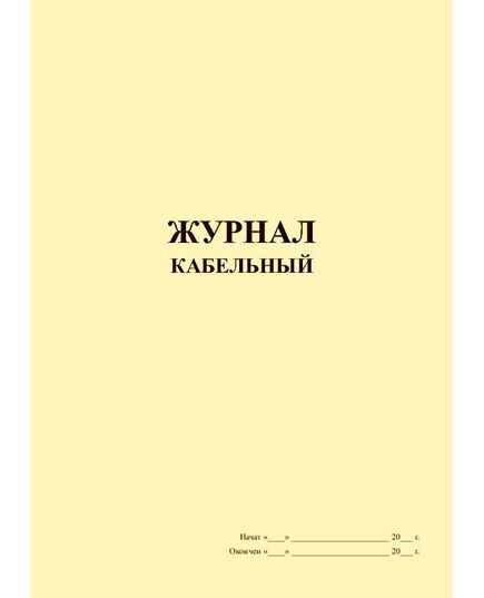 Журнал кабельный (прошитый, книжный, 100 страниц) - Строительство, Журналы (Твердая, мягкая обложка, прошитые) -  1