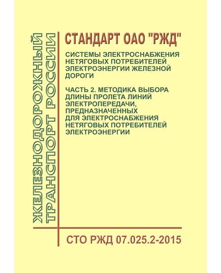 Стандарт ОАО "РЖД". Системы электроснабжения нетяговых потребителей электроэнергии железной дороги. Часть 2. Методика выбора длины пролета линий электропередачи, предназначенных для электроснабжения нетяговых потребителей электроэнергии. СТО РЖД 07.025.2-2015. Утвержден Распоряжением ОАО "РЖД" от 26.02.2016 № 325р - Электрификация железных дорог, Энергетическое хозяйство, (ЦЭ), Железнодорожный транспорт -  1