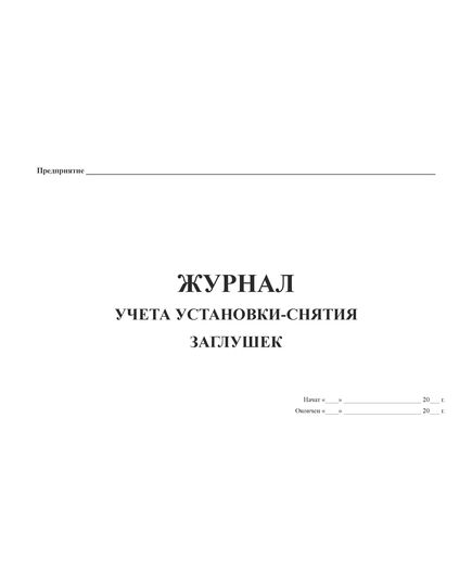 Журнал учета установки-снятия заглушек (Приложение №2 Правил Минтопэнерго РФ РД 39-132-94 от 30.12.1993 ) (прошитый, 100 страниц) - Охрана труда, Безопасность работ, Журналы (Твердая, мягкая обложка, прошитые) -  2