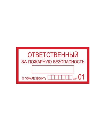 Ответственный за пожарную безопасность (самоклейка) 100*200 мм - Знаки пожарной безопасности (F), Знаки безопасности (самоклейка, пластик, металл) -  1