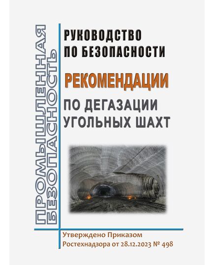 Руководство по безопасности "Рекомендации по дегазации угольных шахт". Утверждено Приказом Ростехнадзора от 28.12.2023 № 498 - Объекты угольной промышленной, Промышленная безопасность -  1