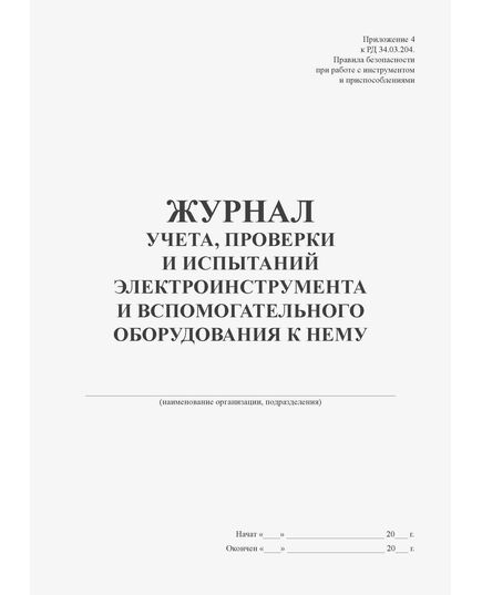 Журнал учета, проверки и испытания электроинструмента и вспомогательного оборудования к нему. Приложение № 4 к РД 34.03.204 (книжный, прошитый, 100 страниц) - Энергетика, Электробезопасность, Журналы (Твердая, мягкая обложка, прошитые) -  4