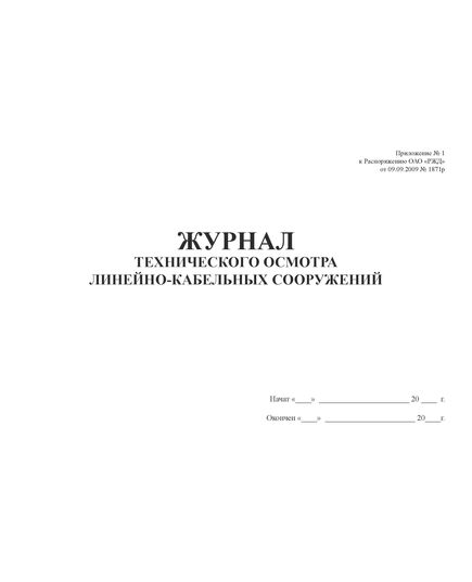 Журнал технического осмотра линейно-кабельных сооружений (Приложение № 1 к Распоряжению ОАО "РЖД" от 09.09.2009 № 1871р). (прошитый, 100 страниц) - Контроль технических средств и систем, Железнодорожный транспорт -  2